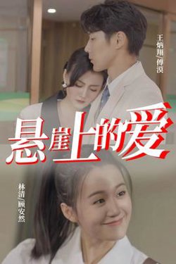 悬崖上的爱