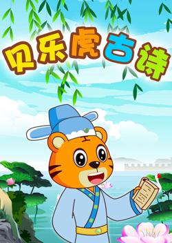 贝乐虎古诗在线观看