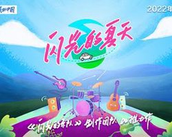 闪光的夏天在线观看