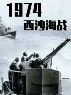 战争档案--西沙自卫反击战高清播放