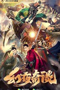 幻夜奇谈高清播放
