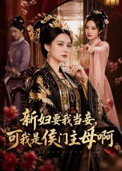 新妇要我当妾，可我是侯门主母啊在线观看