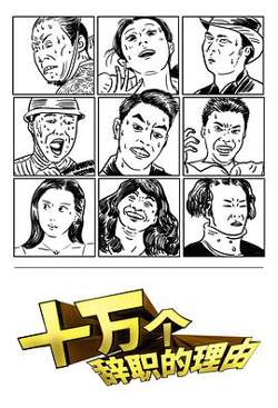 十万个辞职的理由高清播放
