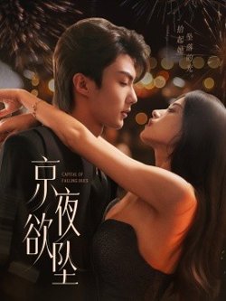 京夜欲坠高清播放