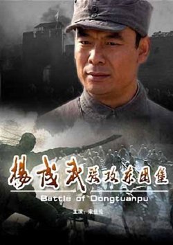 杨成武强攻东团堡高清播放