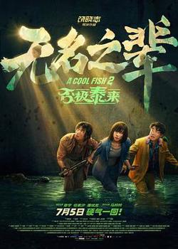 无名之辈：否极泰来在线观看