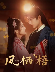 凤栖梧高清播放