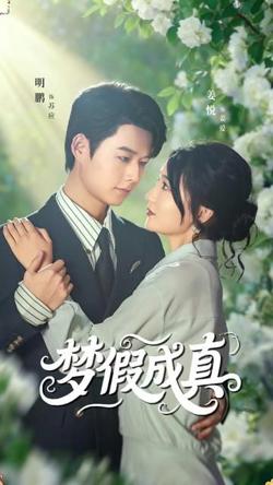 梦假成真在线观看