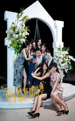高手下山，我被师姐包围了高清播放