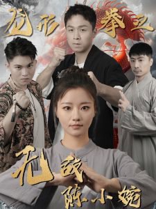 龙形拳之无敌陈小婉在线观看