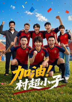 加油!村超小子在线观看