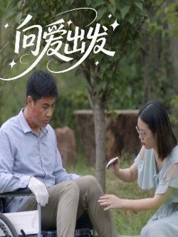 向爱出发高清播放