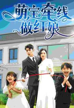萌宝牵线做红娘在线观看