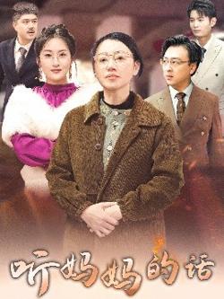 听妈妈的话高清播放