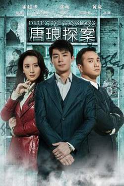唐琅探案高清播放