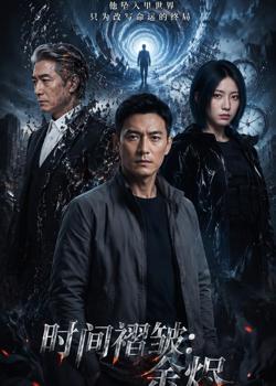 时间褶皱:余烬在线观看