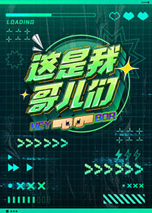 这是我哥儿们在线观看
