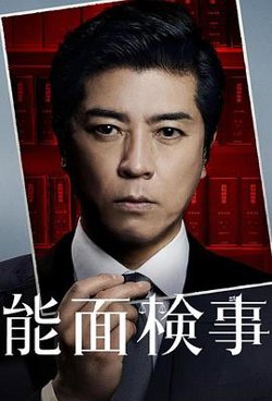 能面检察官高清播放