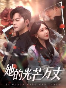 她的光芒万丈在线观看
