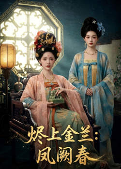 烬上金兰：凤阙春高清播放