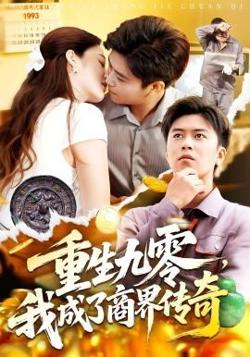 重生九零，我成了商界传奇高清播放