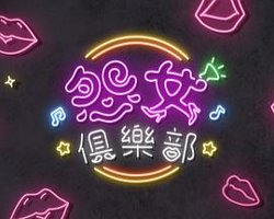 晚吹 - 怨女俱乐部在线观看