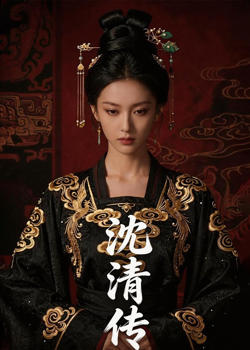 沈清传