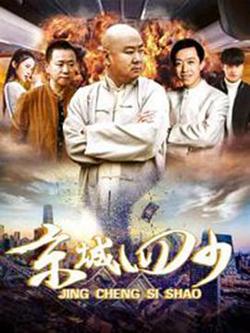 京城四少在线观看