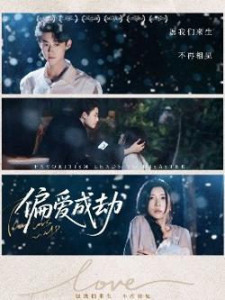 偏爱成劫高清播放