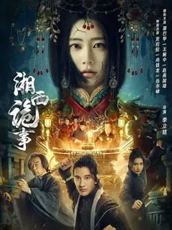湘西诡事【影视解说】在线观看