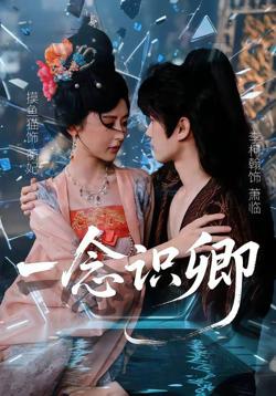 一念识卿高清播放