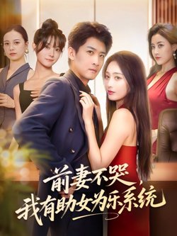 前妻不哭我有助女为乐系统高清播放