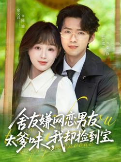 舍友嫌网恋男友太爹味，我却捡到宝高清播放