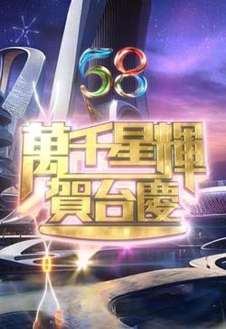 万千星辉贺台庆2025高清播放