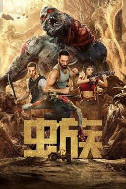 虫族高清播放