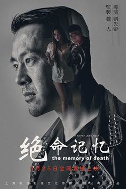 绝命记忆在线观看