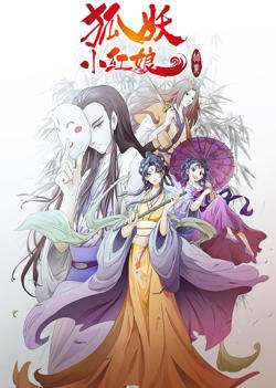 狐妖小红娘剧场版：竹业篇在线观看
