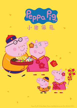 小猪佩奇 第四季高清播放