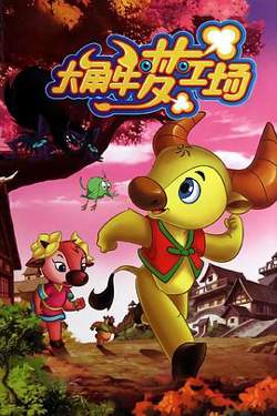 大角牛梦工场高清播放