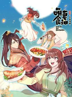 萌妻食神 第三季在线观看