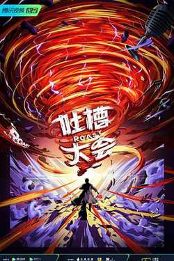 吐槽大会 第五季高清播放