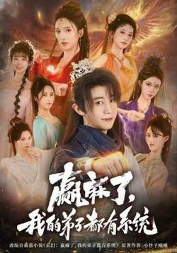 赢麻了，我的弟子都有系统在线观看