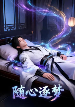 随心逐梦高清播放