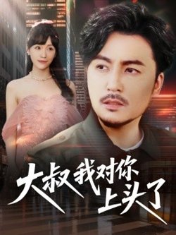 大叔我对你上头了高清播放