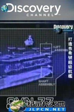 打造布希号超级航舰在线观看