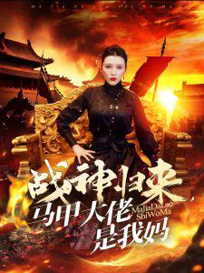 战神归来马甲大佬是我妈在线观看