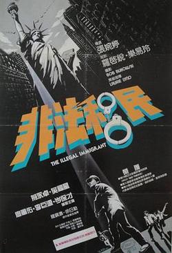 非法移民1985高清播放