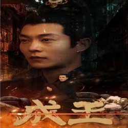 成王在线观看