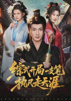 综武开局一支笔执尺走天涯高清播放