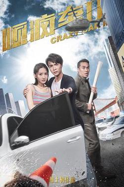 顺疯车2高清播放